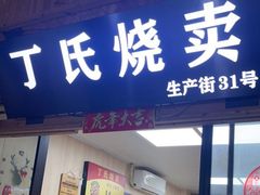 门面-枫泾丁氏烧卖(枫丽路店)