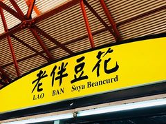 -老伴豆花(麦士威熟食中心店)