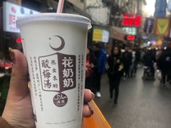 花奶奶酸梅汤-花奶奶酸梅汤·晨晨的店(大皮院西口店)