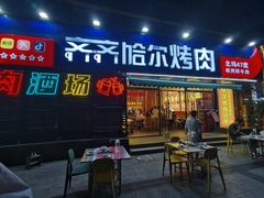 -正宗齐齐哈尔烤肉·齐牛哥鲜切炭火烤肉(杭州总店)