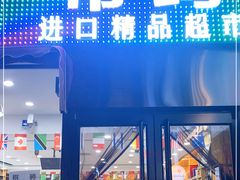 -帝玛进口精品超市D-MART