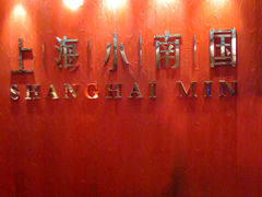 门面-上海小南国(正大店)