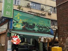 -金太粽(上海弄堂第一粽店)