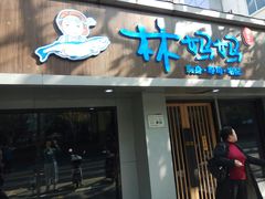 门面-林妈妈村·日式料理(宝山万达店)