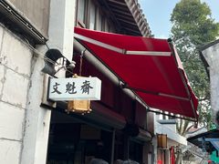 -文魁斋