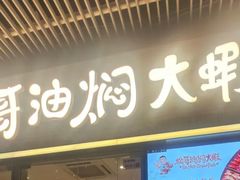 -松哥油焖大虾.小龙虾.黑鸭煲(海岸城店)