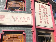 -教师之家赵家羊汤馆(东青龙街店)