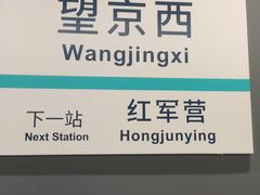 -望京西(地铁站)
