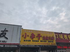 -小李子油焖大虾向阳总店