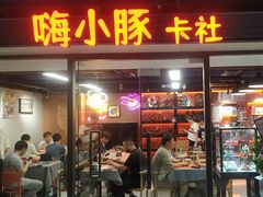 -嗨小豚卡社(北投购物公园店)