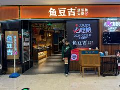 -鱼豆吉·豆浆鱼火锅(宜昌万达店)