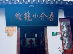 -吾介小籠館