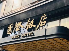 门面-国际饭店·帆声西饼屋(黄河路店)