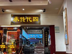 -芋包王闽南茶楼(八市店)