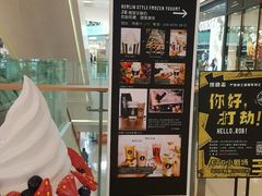 -JW德国冻酸奶Frozen Yogurt(龙湖成都滨江天街店)