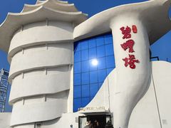 -北戴河碧螺塔海上酒吧公园