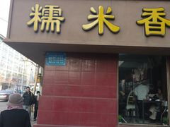 门面-糯米香(长江路店)