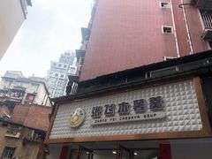 -张飞木薯羹(金鱼巷店)