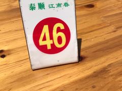 -泰顺江南春面馆