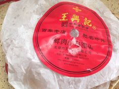 -王興記(中山路店)