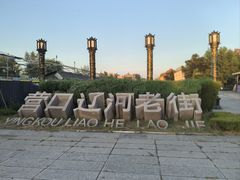 -营口辽河老街