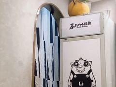 -茶力的小怪兽(梅林卓悦汇店)