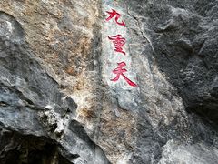 -英西峰林九重天景区