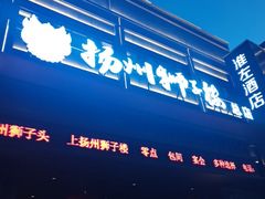 -扬州狮子楼·非遗淮扬菜(总店)