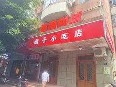 -鹰子捞化(古田支路店)
