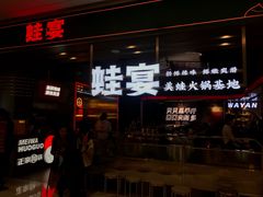 -蛙宴·美蛙火锅基地(万象城店)