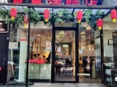 -京尊烤鸭店JINGZUN(春秀路店)