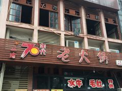 -正渝70年代老火锅(汽博店)