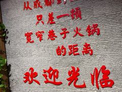 门面-宽窄巷子火锅(周浦店)