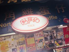 -利强记北角鸡蛋仔(弥敦道店 )