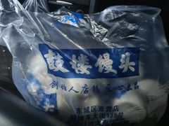 -天泽祥·鼓楼馒头(鼓楼店)