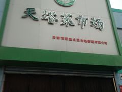 门面-天塔菜市场