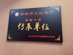 -谢老五跷脚牛肉·非遗传承店