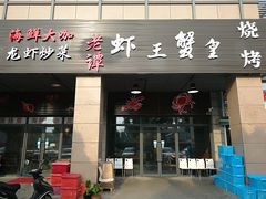 门面-老谭虾王蟹皇·龙虾·烧烤(蝴蝶湾店)