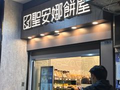 -圣安娜饼屋(新板樟堂店)