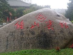 -南京钟山宾馆(江苏省会议中心)