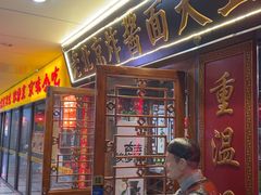 -老北京炸酱面大王.铜锅涮肉(朝阳门店)