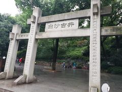 -白沙古井