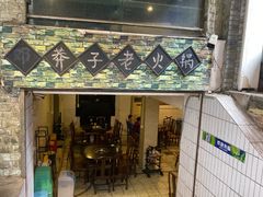 -邓莽子老火锅(鲁祖庙店)