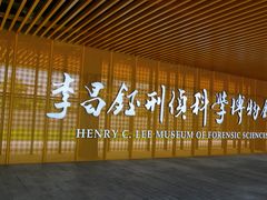 -李昌钰刑侦科学博物馆