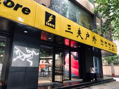 门面-三夫户外(天钥桥路店)