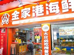-金家港海鲜大排档(中山路店)