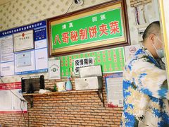 -清真回族八哥秘制饼夹菜