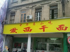 门面-非遗·爱西干面(小公园总店)