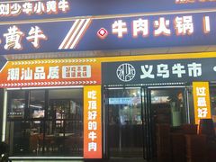 -刘少华贵州小黄牛·鲜牛肉火锅(总店)