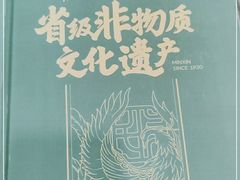 -民信老铺(人民路店)